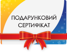 Подарунковий сертифікат