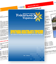 Замовити каталог шкільних турів