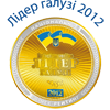 Лідер галузі - Бізнес рейтинг Української Промислової Палати 2012
